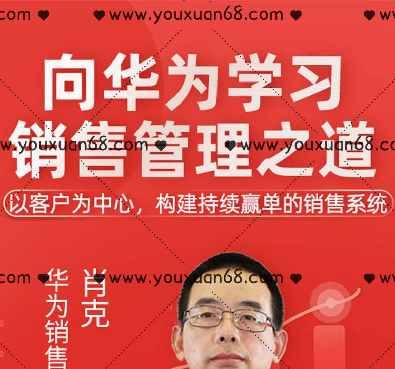 向华为学习销售管理之道-销售技巧-智点网