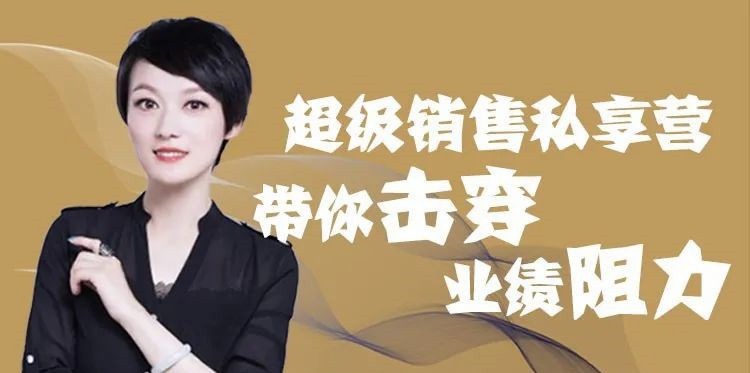 超级销售私享营带你击穿业绩阻力-销售技巧-智点网