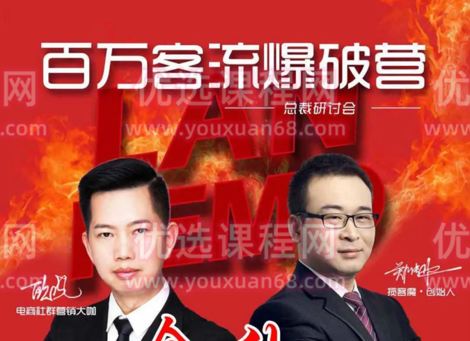 揽客魔郑传华2021年《百万客流爆破营》全套课程-销售技巧-智点网