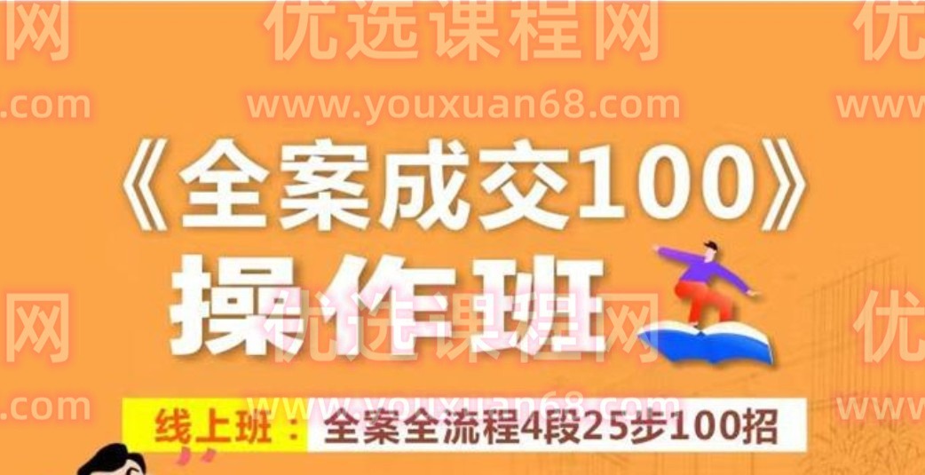 三粒米《全案成交100》全案全流程4段25步100招，操作班-销售技巧-智点网