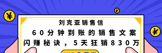 刘克亚销售信:60分钟到账的销售文案闪赚秘诀-销售技巧