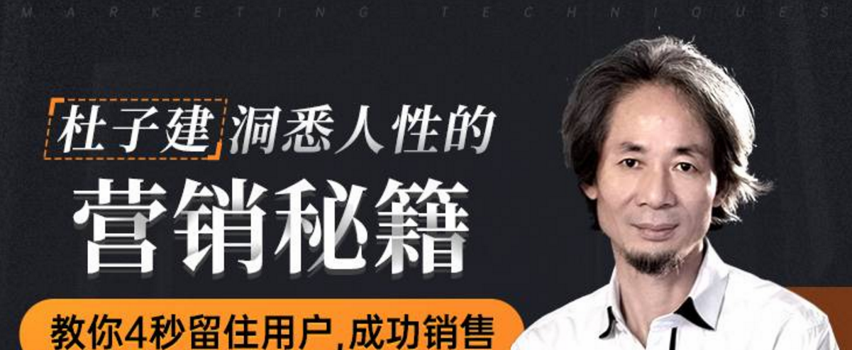 杜子建洞悉人性的营销秘籍，教你四秒留住用户成功销售-销售技巧-智点网