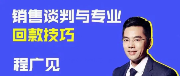 程广见销售谈判与专业回款技巧-销售技巧-智点网