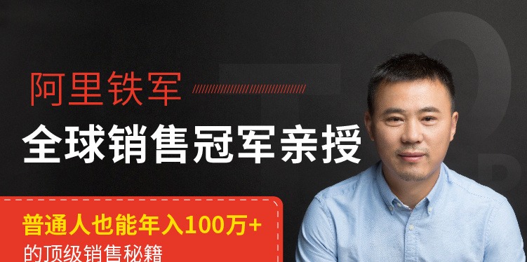 贺学友阿里全球销售冠军，亲授百万年薪销售秘籍，让天下没有难做的销售-销售技巧-智点网