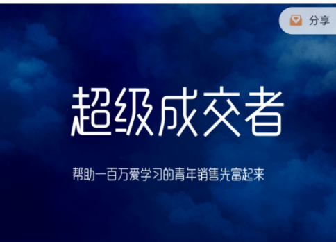超级成交者—一帮助一百万爱学习的青年销售先富起来-销售技巧-智点网