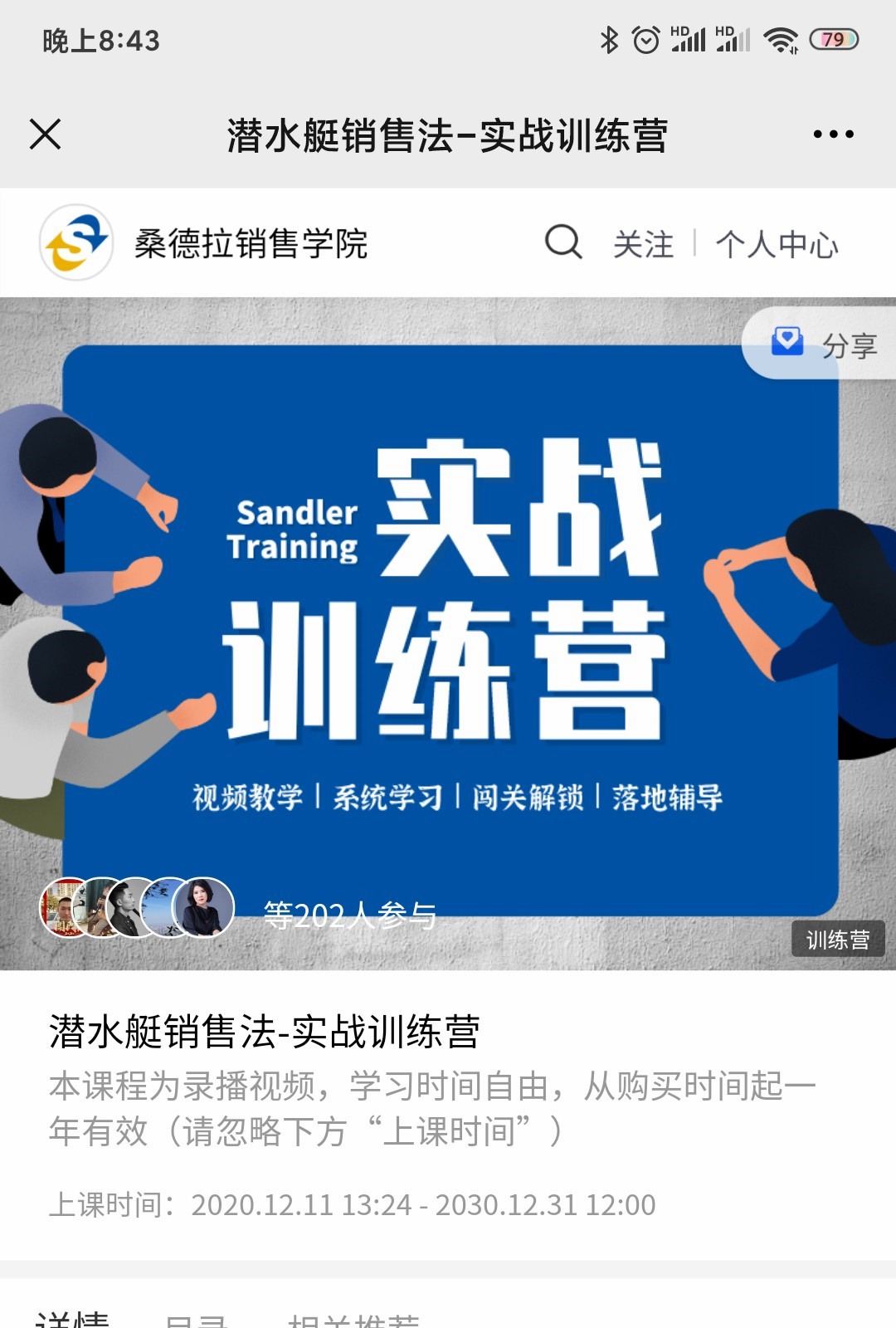桑德拉销售学院《潜水艇销售法-实战训练营》-销售技巧