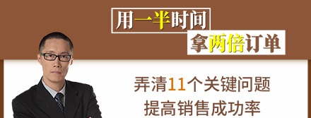 销售技巧:用一半时间拿两倍订单-销售技巧