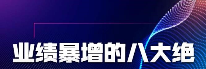 张金洋业绩暴增的八大绝招，销售员必须掌握的硬核技能-销售技巧-智点网