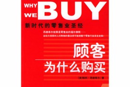 《顾客为什么购买》视频音频PDF电子书-销售技巧-智点网