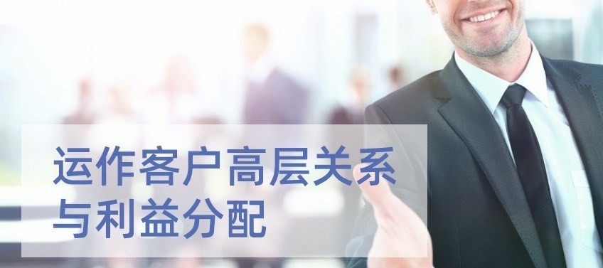 倪建伟销售课 运作客户高层关系与利益分配-销售技巧-智点网