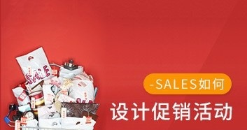 如何设计促销活动,让客户接受你,选择你-销售技巧-智点网