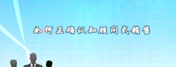 王鉴销售流程与客户关系管理-销售技巧-智点网