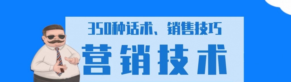350种营销话术、实用销售技巧与精准涨粉40招-销售技巧