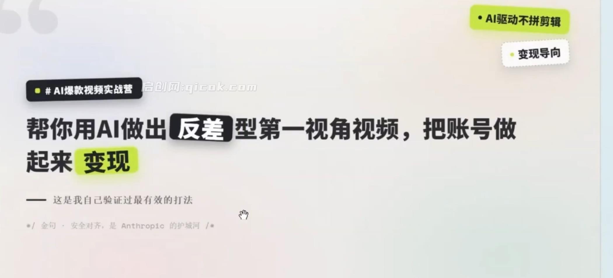 AI爆款视频实战营，AI 反差短视频从0到1，选题成片运营变现全链路实战课