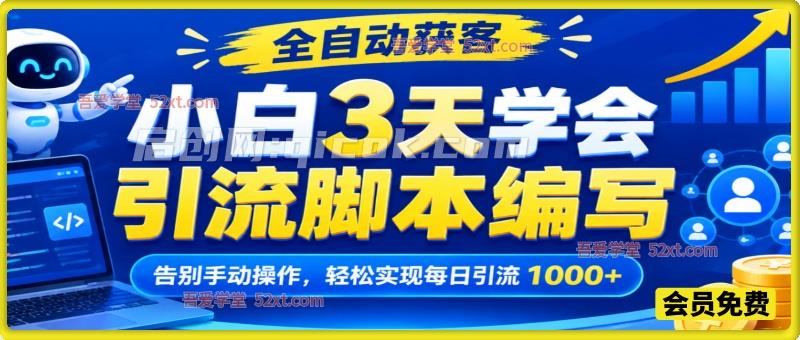 小白3天学会写出智能化引流脚本，全自动获客，告别手动操作，轻松实现每日引流 1000+-智点网