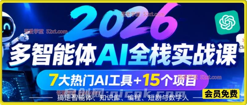 2026多智能体AI全栈实战课:7大热门AI工具+15个项目,搞定智能体、知识库、编程、短剧与数字人 2026多智能体AI全栈实战课:7大热门AI工具+15个项目,搞定智能体、知识库、编程、短剧与数字人