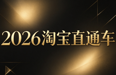 周心驰·2026淘系直通车投产19搜索5万玩法-智点网
