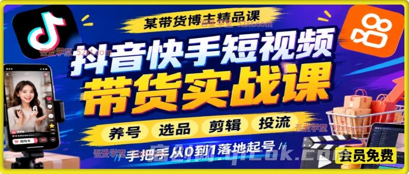 大麦抖音快手短视频带货实战课,养号选品剪辑投流,手把手从 0 到 1 落地起号 大麦抖音快手短视频带货实战课,养号选品剪辑投流,手把手从 0 到 1 落地起号