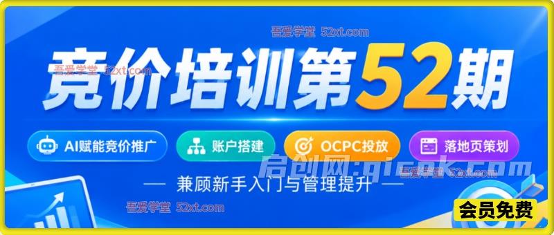 竞价培训第52期2026年10月,AI赋能竞价推广、账户搭建、OCPC投放、落地页策划,兼顾新手入门与管理提升 竞价培训第52期2026年10月,AI赋能竞价推广、账户搭建、OCPC投放、落地页策划,兼顾新手入门与管理提升