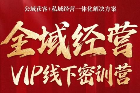 叨叨·全域获客经营线下密训营(8-9月线下课)-智点网