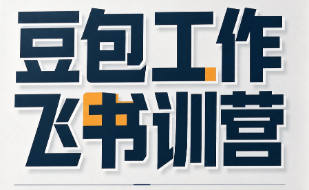 必火·豆包工作+飞书训营(更新9月)-智点网