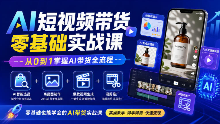AI短视频带货零基础实战课｜AI智能选品+商品图制作+爆款视频生成+混剪推广，从0到1掌握AI带货全流程-智点网