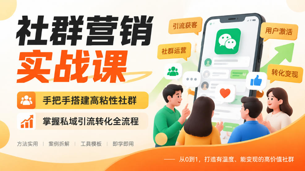 社群营销实战课，手把手搭建高粘性社群，掌握私域引流转化全流程-智点网