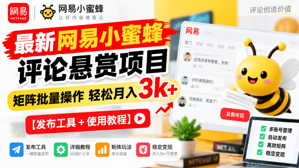 最新网易小蜜蜂评论悬赏项目，矩阵批量操作轻松月入3k+【发布工具＋使用教程】-智点网