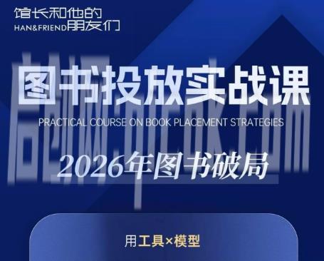 韩馆长26年9月份第一期图书投放实战课-智点网