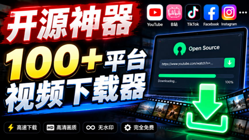 YouTube、B站超100+平台视频免费下载，超级好用，多平台免费开源热门视频下载器ytDownloader-智点网
