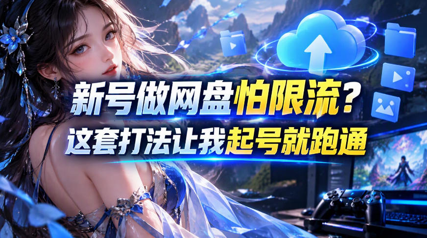 新号做网盘怕限流？这套打法让我起号就跑通，网盘项目推广的8.0版本教学-智点网