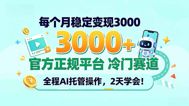 每个月稳定变现3000＋， 官方正规平台 冷门赛道， 全程ai托管操作，2天学会！-智点网