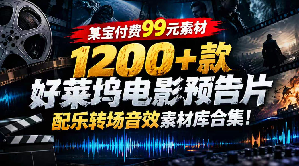 【某宝付费99素材】1200+款好莱坞电影预告片配乐转场音效素材库合集-智点网