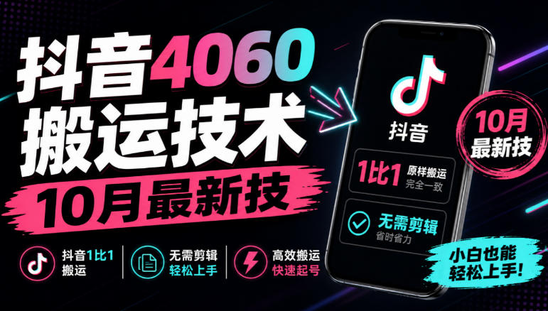 抖音4060搬运技术，10月最新技，抖音1比1搬运，无需剪辑-智点网