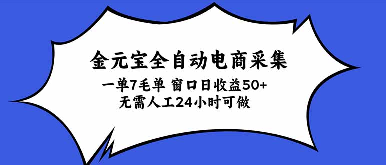 金元宝全自动电商采集，一单7毛，单窗口日收益50+ 无需人工，24小时可做-智点网