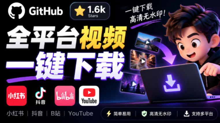 GitHub上1.6k stars开源下载器，界面清爽免费用，小红书某音B站youtube视频一键保存Videdown-智点网