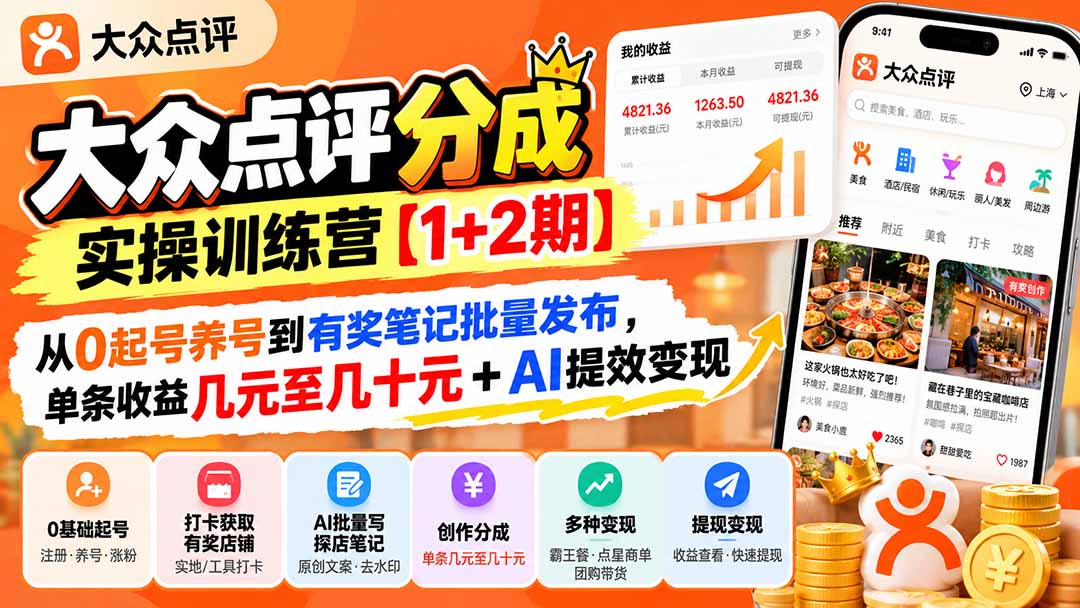 大众点评分成实操训练营【1+2期】：从0起号养号到有奖笔记批量发布，单条收益几元至几十元+AI提效变现-智点网