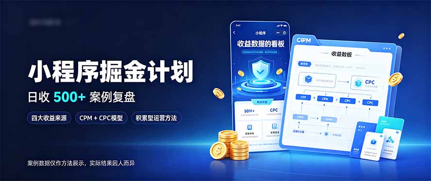 小程序掘金计划，日收500+，四大收益来源，玩转CPM+CPC收益，积累型副业-智点网