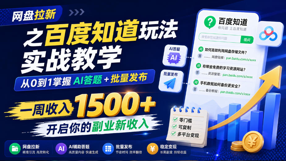 网盘拉新之百度知道玩法实战教学，从0到1掌握AI答题+批量发布，一周收入1500+，开启你的副业新收入-智点网