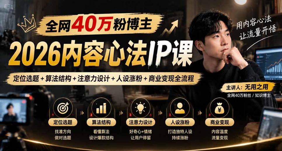 【无水印】全网40W粉博主的2026内容心法IP课，定位选题+算法结构+注意力设计+人设涨粉+商业变现全流程-智点网