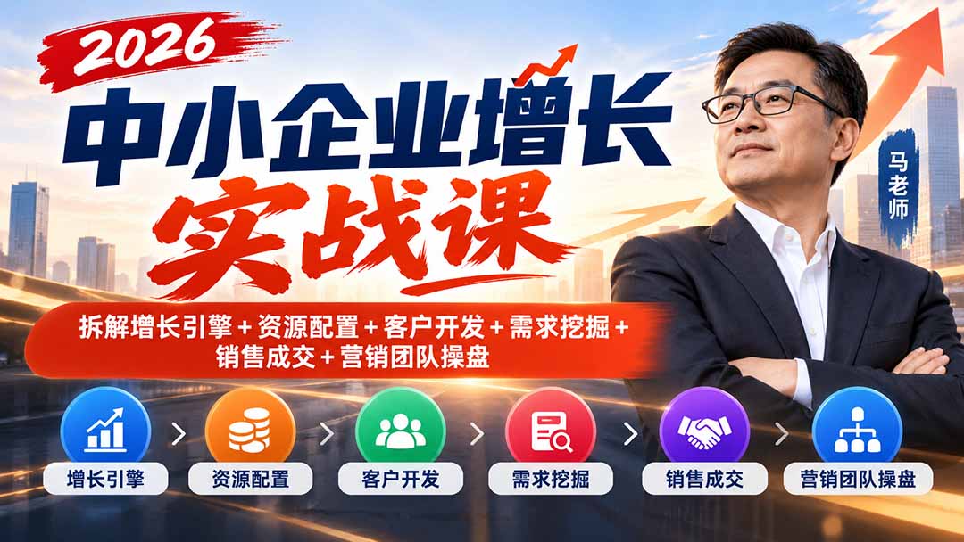 2026中小企业增长实战课|拆解增长引擎+资源配置+客户开发+需求挖掘+销售成交+营销团队操盘-智点网