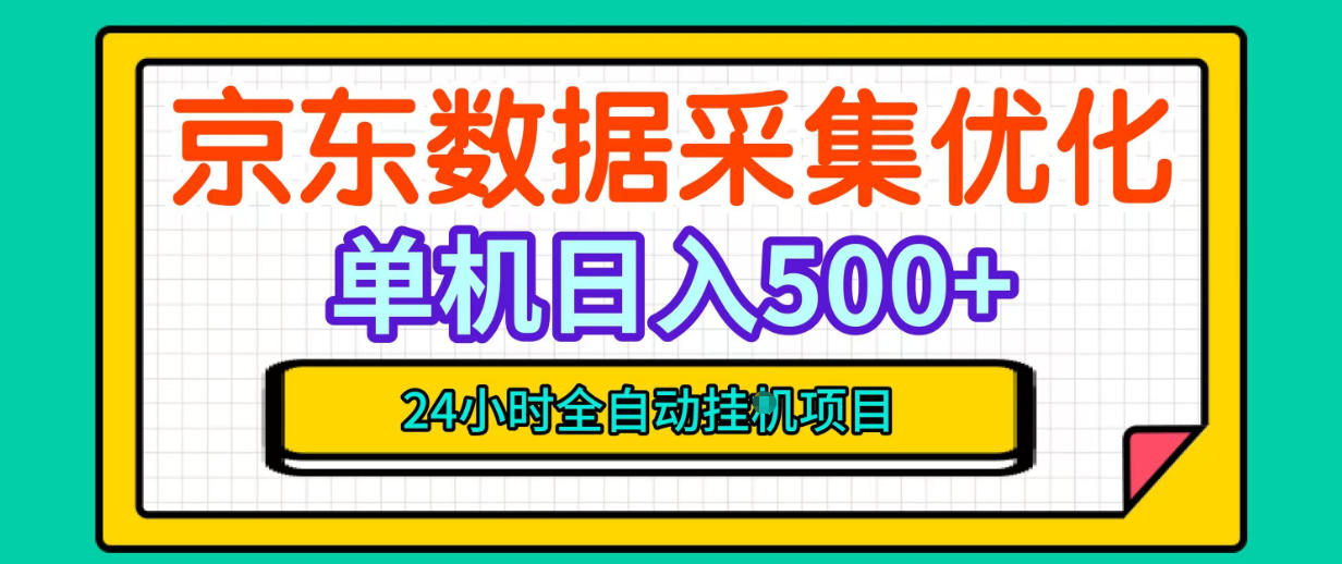 纯挂G躺賺！京东数据采集优化，单台500+收益，24小时全自动无需值守-智点网