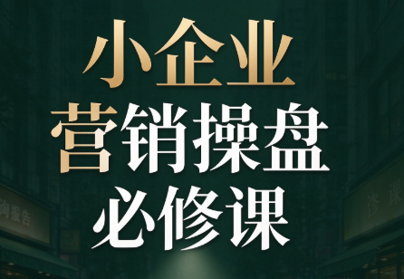 马老师·2026中小企业营销操盘必修课-智点网