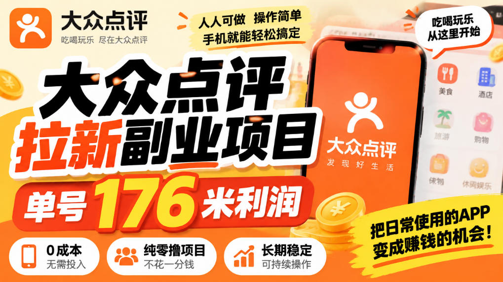【无水印】大众点评拉新副业项目，单号176米利润，纯零撸项目-智点网