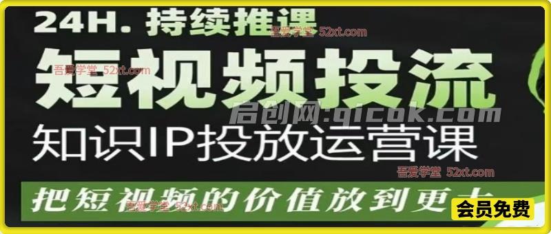 短视频投流知识 IP 投放运营课，解锁投放技巧放大短视频变现价值-智点网