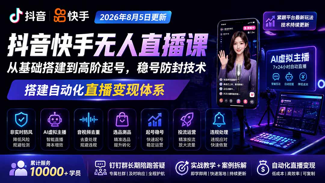 宝子哥抖音快手无人直播课-更新1001｜从基础搭建到高阶起号，稳号防封技术，搭建自动化直播变现体系-智点网