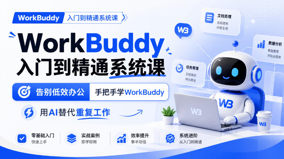 WorkBuddy入门到精通系统课，告别低效办公，手把手学WorkBuddy，用AI替代重复工作-智点网