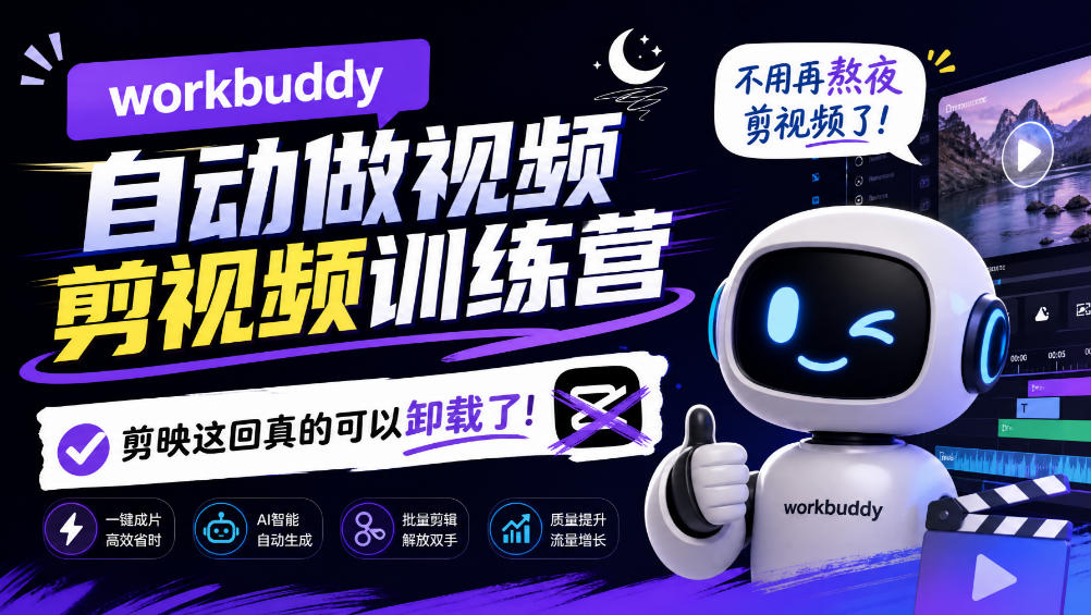 workbuddy AI自动做视频剪视频训练营，不用再熬夜剪视频了，剪映这回真的可以卸载了!(更新1008)-智点网
