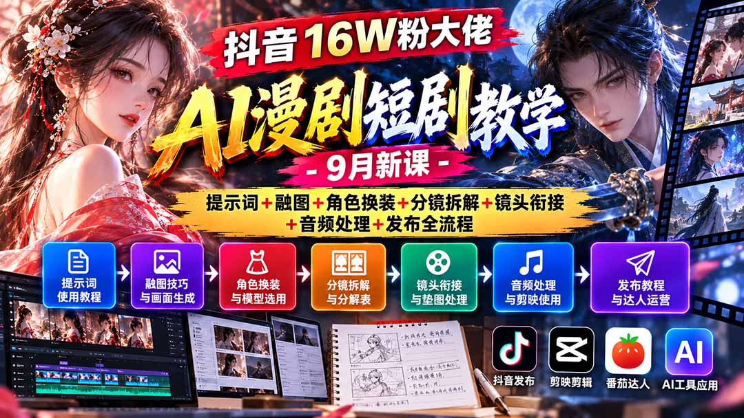 抖音16W粉大佬AI漫剧短剧教学-9月新课：提示词+融图+角色换装+分镜拆解+镜头衔接+音频处理+发布全流程-智点网