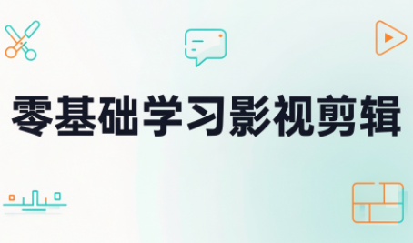 零基础学习影视剪辑-智点网